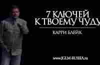 7 КЛЮЧЕЙ К ТВОЕМУ ЧУДУ | КАРРИ БЛЕЙК