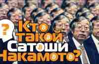 Кто создал Bitcoin? | Кто скрывается под именем Сатоши Накамото? - YouTube