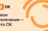 Социальная сеть Одноклассники. Общение с друзьями в ОК. Ваше место встречи с одноклассниками