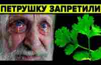 Петрушка - кто и зачем её запретил? Неизвестные факты о петрушке - YouTube