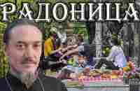 Радоница. Как правильно помянуть усопших, чего делать не следует. - YouTube