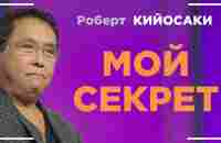 Роберт Кийосаки - МОЙ СЕКРЕТ БОГАТСТВА! Узнай его тайну ПРЯМО СЕЙЧАС! - YouTube