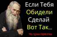 Мудрая Притча от Учителя Старца о Душевных Обидах и Обидчиках | Цитаты, Афоризмы, Мудрые Слова - YouTube