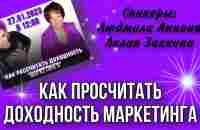 КАК ПРОСЧИТАТЬ ДОХОДНОСТЬ МАРКЕТИНГА - YouTube