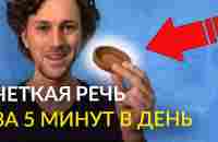 Как улучшить дикцию. Мгновенный эффект! - YouTube