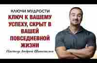 КЛЮЧИ МУДРОСТИ «Ключ к Вашему успеху, скрыт в вашей повседневной жизни» Пастор Андрей Шаповалов - YouTube