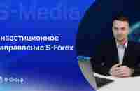 S-Media. Инвестиционное направление S-Forex. Статистика и условия инвестиций - YouTube