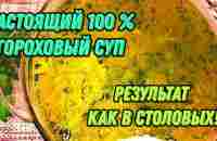 ✅ГОРОХОВЫЙ СУП