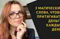 ГОВОРИТЕ ЭТО И ДЕНЬГИ НАЧНУТ ПРИХОДИТЬ ЕЖЕДНЕВНО! - YouTube