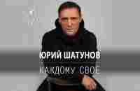 Юрий Шатунов - Каждому свое / Премьера песни 2022 - YouTube