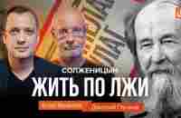 Солженицын: жить по лжи/Дмитрий Пучков и Егор Яковлев - YouTube