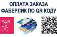 ОПЛАТА ЗАКАЗА ФАБЕРЛИК ПО QR коду - YouTube