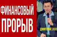 Дмитрий Лео. Время для финансового прорыва в вашей жизни - YouTube