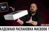 Балдежная распаковка MacBook Pro 14 на M2 Max с 38 ядрами GPU. Пришло время обновляться? - YouTube