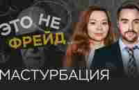 Почему мастурбация важна / Екатерина Федорова // Это не Фрейд - YouTube