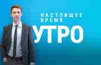 Настоящее Время – Утро. 27 октября - YouTube