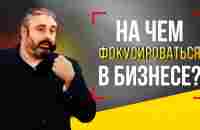 На чем фокусироваться в бизнесе? Алекс Яновский - YouTube