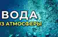 Генераторы воды из атмосферы | Простые решения могут спасти мир! - YouTube