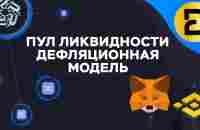 dPNM - Пул ликвидности и дефляционная модель - YouTube