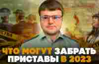 Что могут забрать приставы в 2023. Как не платить кредит законно - YouTube