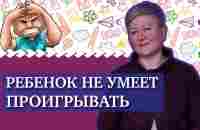 Ребенок не умеет проигрывать - YouTube