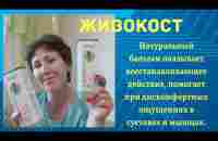 #Живокост Сибирское Здоровье Отзыв - YouTube
