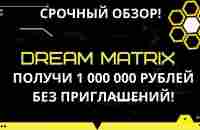 Dream Matrix - Новейший, уникальный проект для заработка - YouTube