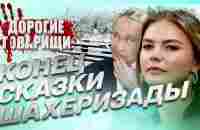 Алина Кабаева: последняя сказка Шахерезады! Дорогие товарищи - YouTube