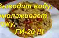 НИКОГДА НЕ ДОГАДАЕТЕСЬ, ЧТО ЗА ЧУДО-КРУПА! ВЫВОДИТ ВОДУ ИЗ ОРГАНИЗМА, ОМОЛАЖИВАЕТ КОЖУ, ГИ-20 ЕД ! - YouTube