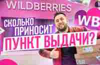 Пункт выдачи Wildberries. Как открыть пункт выдачи. ПВЗ Вайлдберриз бизнес - YouTube