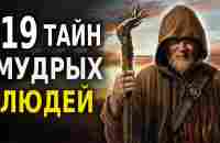 19 Тайн Мудрых Людей (Мудрость Веков) Мудрые Советы! - YouTube