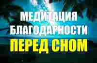 После этой медитации у Вас начнут происходить Чудеса | Медитация благодарности перед сном 