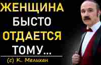 Гениальные цитаты Константина Мелихана про женщин и мужчин - YouTube