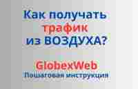 Как получать трафик из ВОЗДУХА через сервис GlobaxWeb) (техническая школа от 15.04.23г.) - YouTube