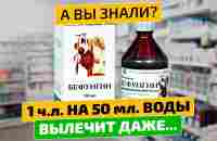 Аптекарям не выгодно рекомендовать копеечное из СССР! Бефунгин инструкция - YouTube