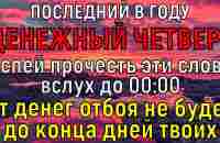 ЗАВТРА БУДЕТ ПОЗДНО! ЧУДО СЛУЧИТСЯ В ЭТОТ ЧЕТВЕРГ! От Денег Отбоя не будет до конца дней твоих - YouTube