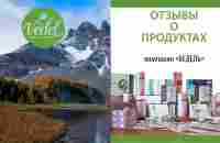 #5 Отзывы о продуктах компании ВЕДЕЛЬ: Похудеть, поднять иммунитет и обрести легкость. - YouTube