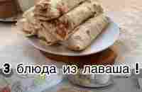 3 БЛЮДА ИЗ ЛАВАША I БЫСТРО И ВКУСНО - YouTube