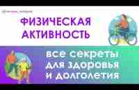 Физическая активность - самое главное - YouTube