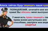 Остановил полицейский: Я Алиса - ваш защитник, покажите это видео полицейскому! - YouTube