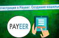 Регистрация в Payeer. Создание кошелька - YouTube