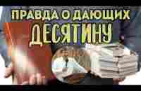 Правда о дающих десятину. - YouTube