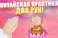 Утренняя китайская практика для рук | ЛФК упражнения - YouTube