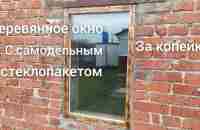 Теперь все соседи просят сделать такое окно с самодельным стеклопакетом. - YouTube