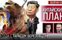 КИТАЙСКИЙ ПЛАН. Беседа с @Taras.Berezovets Тарас Березовец - YouTube