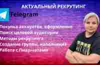 АКТУАЛЬНЫЙ РЕКРУТИНГ В ТЕЛЕГРАМ - YouTube