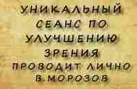 Оптический сеанс способный быстро восстановить зрение / Проводит создатель методики В.Морозов - YouTube