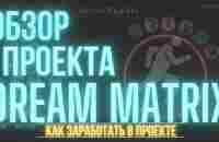 ЧEСТНЫЙ ОБЗОР ПРОЕКТА DREAM MATRIX! - YouTube