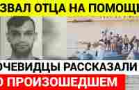 ОН УЖЕ ТРЕТИЙ! О том, как все произошло, рассказали очевидцы - YouTube