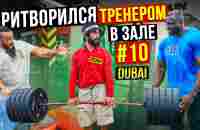 Мастер Спорта притворяется ТРЕНЕРОМ НОВИЧКОМ #10 | ПРАНК В ЗАЛЕ - YouTube